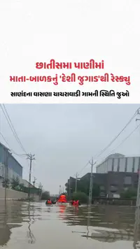 છાતીસમા પાણીમાં માતા-બાળકનું 'દેશી જુગાડ'થી રેસ્ક્યુ, સાણંદના વાસણા ચાચરાવાડી ગામની સ્થિતિ જુઓ છાતીસમા પાણીમાં માતા-બાળકનું 'દેશી જુગાડ'થી રેસ્ક્યુ, સાણંદના વાસણા ચાચરાવાડી ગામની સ્થિતિ જુઓ