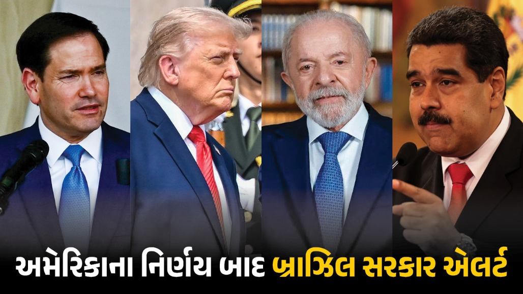 વેનેઝુએલા જેવો ડર: માદુરો બાદ હવે બ્રાઝિલના રાષ્ટ્રપ્રમુખ સિલ્વા પર સંકટ? અમેરિકી સૈન્ય ઓપરેશનની આશંકા