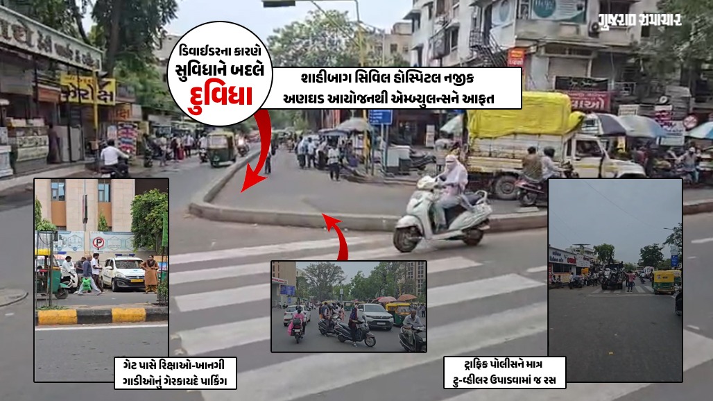 અમદાવાદ: સિવિલ હોસ્પિટલ પાસે તંત્રનો અખતરો આફત બન્યો, સાંકડા રોડ પર ડિવાઈડર, એમ્બ્યુલન્સો ટ્રાફિકમાં ફસાય છે