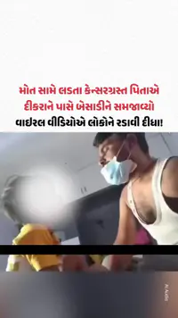 મોત સામે લડતા કેન્સરગ્રસ્ત પિતાએ દીકરાને પાસે બેસાડીને સમજાવ્યો વાઇરલ વીડિયોએ લોકોને રડાવી દીધા! મોત સામે લડતા કેન્સરગ્રસ્ત પિતાએ દીકરાને પાસે બેસાડીને સમજાવ્યો વાઇરલ વીડિયોએ લોકોને રડાવી દીધા!