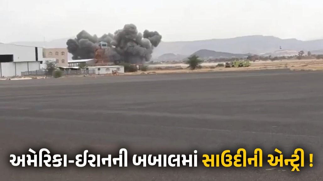 VIDEO : યમનમાં રનવે પર જ વરસી સાઉદીની મિસાઈલો! ઈરાનનું મુસાફરોથી ભરેલું પ્લેન લેન્ડ થતાં જ અફરાતફરી