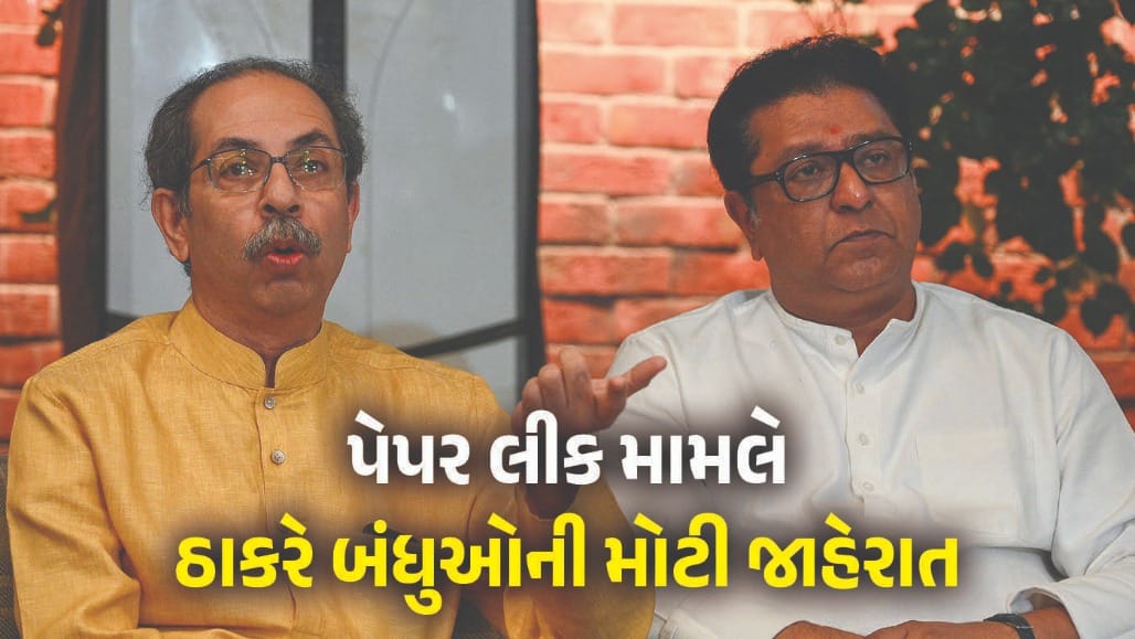 પેપર લીક મામલે રાજકારણ ગરમાયું: 26 જુલાઈએ મુંબઈમાં રસ્તા પર ઊતરશે ઠાકરે બંધુઓ