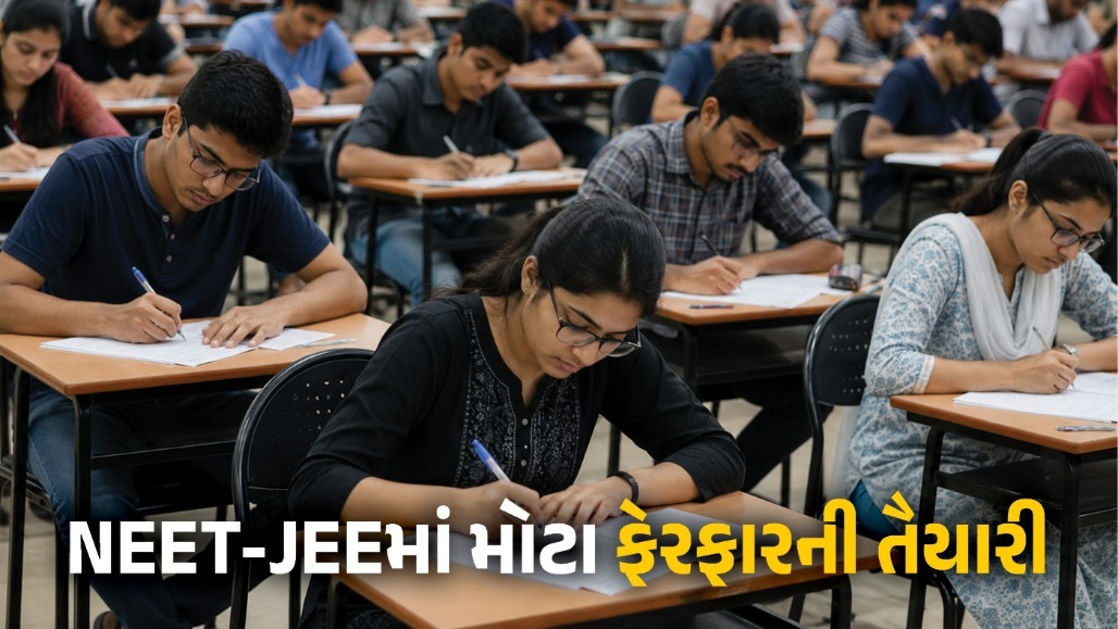 NEET-JEEમાં મોટા ફેરબદલ!