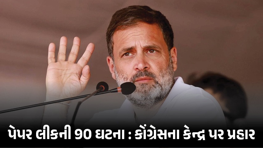 ભાજપ શાસનમાં 12 વર્ષમાં 90મી પેપર લીક ઘટના: કોંગ્રેસનું દેશવ્યાપી આંદોલન