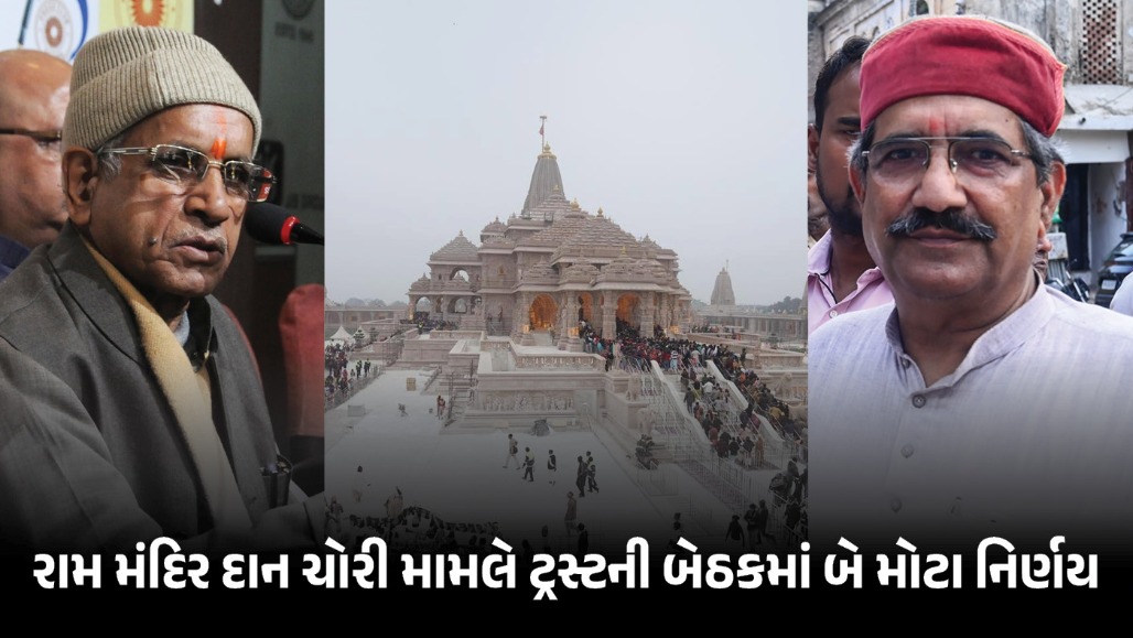 રામ મંદિર દાન ચોરી મામલે ટ્રસ્ટની બેઠક, ચંપત રાયનું રાજીનામું, કૃષ્ણ મોહનને સોંપાઈ કમાન, આગામી બેઠક 22 જુલાઈએ
