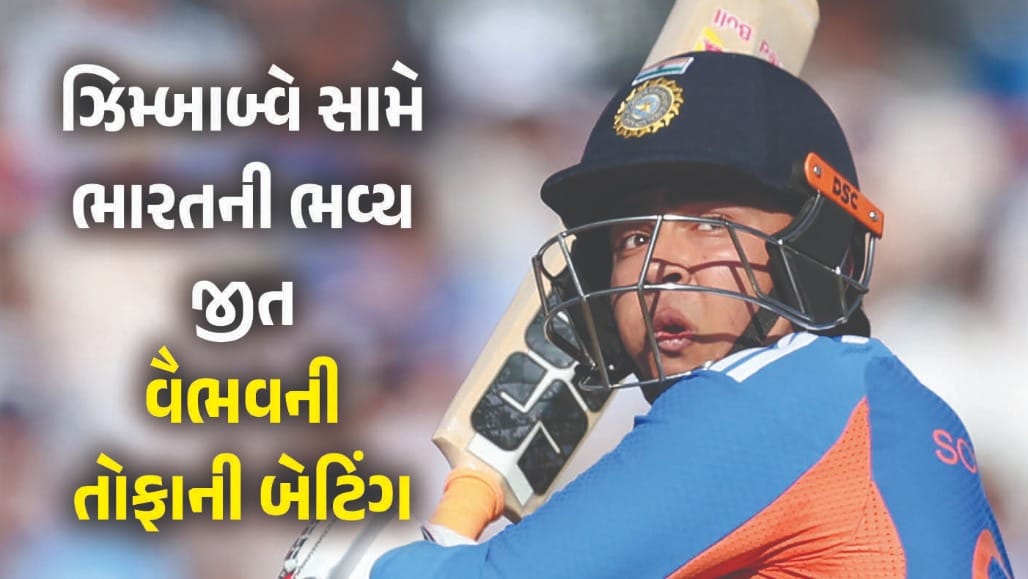 ઝિમ્બાબ્વે સામે ભારતની શાનદાર જીત, વૈભવ સૂર્યવંશીએ ફટકારી તોફાની ફિફ્ટી