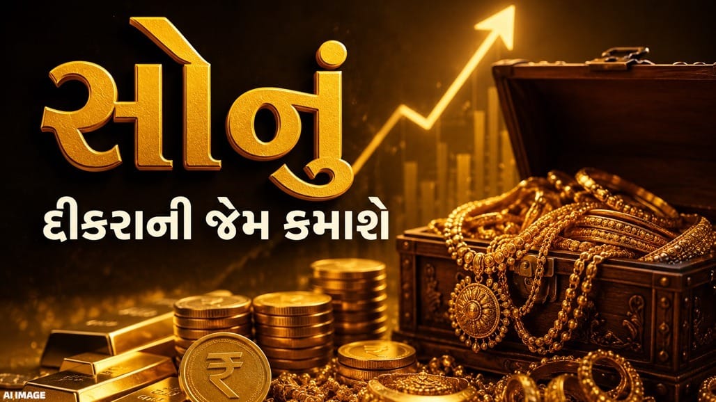 ગોલ્ડ મોનેટાઇઝેશન સ્કીમ 2.0: ઘરેણાંમાંથી વ્યાજ કમાવાની નવી તક