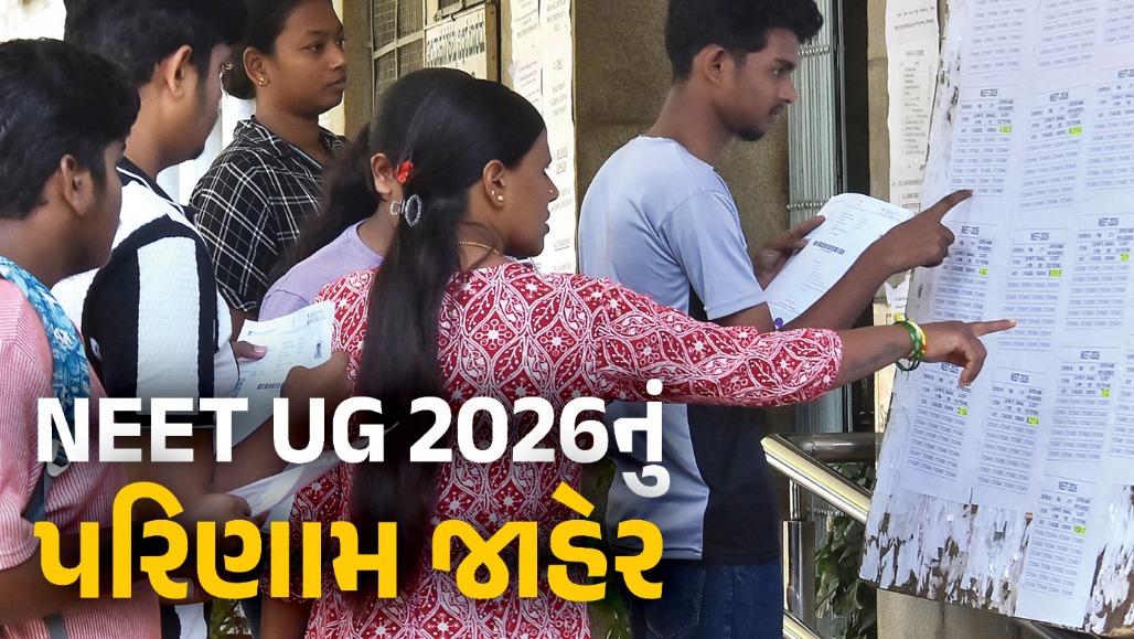 NEET UG 2026નું પરિણામ જાહેર : દેશભરમાંથી 11.21 લાખ વિદ્યાર્થીઓએ પાસ કરી પરીક્ષા