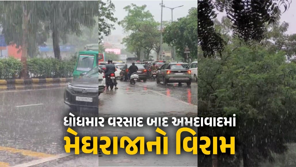 અમદાવાદમાં ધોધમાર વરસાદ, મધ્ય અને દક્ષિણ ગુજરાતમાં જળબંબાકાર