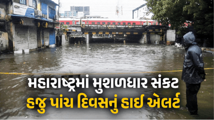 મહારાષ્ટ્રમાં મુશળધાર આફત: મુંબઈ-થાણે સહિતના વિસ્તારો જળબંબાકાર, વસઈમાં 2 કાર તણાઈ, 5 દિવસ હાઇ ઍલર્ટ