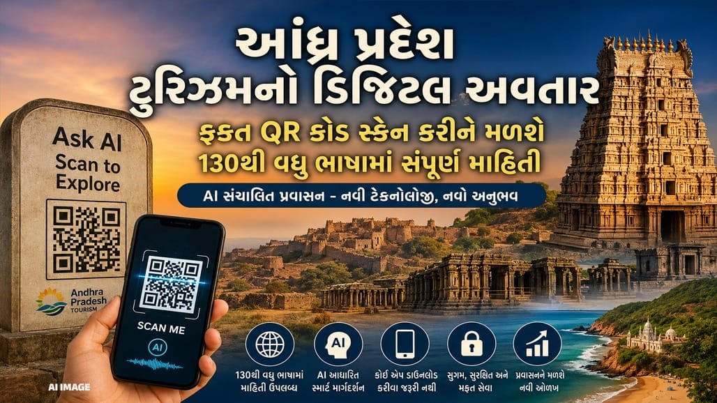 આંધ્ર પ્રદેશમાં AI ટુરિઝમ: હવે મંદિરો અને કિલ્લા તમારી ભાષામાં કહેશે ઇતિહાસ