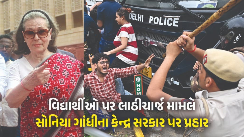 સરકાર વિદ્યાર્થીઓને દુશ્મન માનવાનું બંધ કરે, ધર્મેન્દ્ર પ્રધાનનું રાજીનામું અનિવાર્ય: સોનિયા ગાંધી