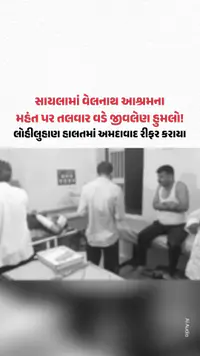 Saylaમાં વેલનાથ આશ્રમના મહંત પર તલવાર વડે જીવલેણ હુમલો! લોહીલુહાણ હાલતમાં અમદાવાદ રીફર કરાયા Saylaમાં વેલનાથ આશ્રમના મહંત પર તલવાર વડે જીવલેણ હુમલો! લોહીલુહાણ હાલતમાં અમદાવાદ રીફર કરાયા