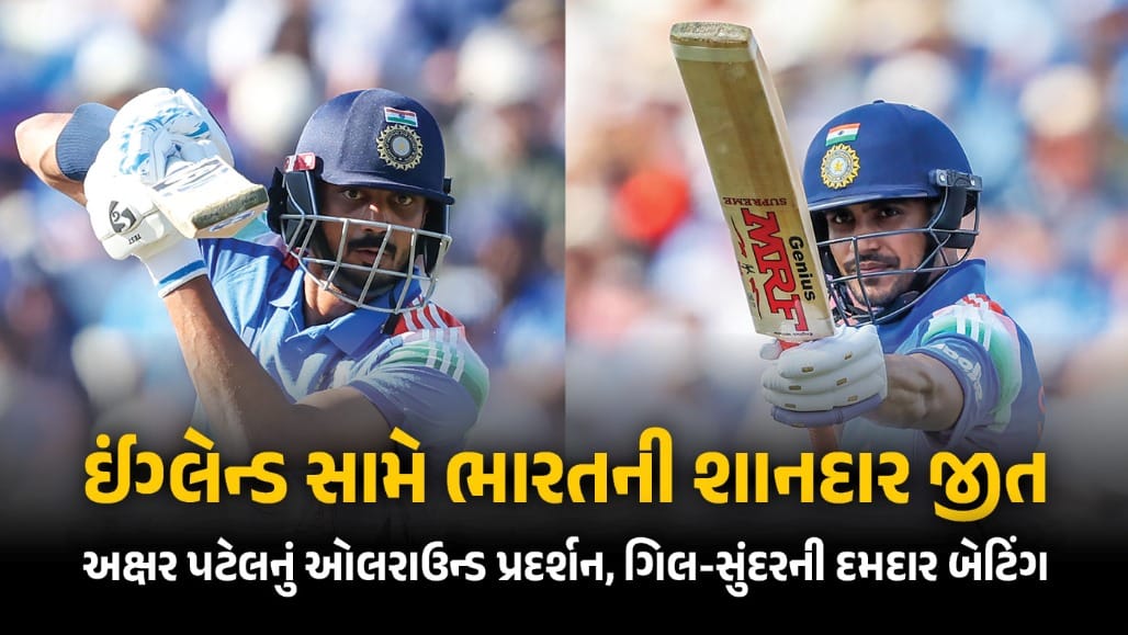 ભારતની ઈંગ્લેન્ડ સામે દમદાર જીત, વિરાટ-રોહિત ફેલ, ગીલ-અક્ષરનો ચાલ્યો જાદુ