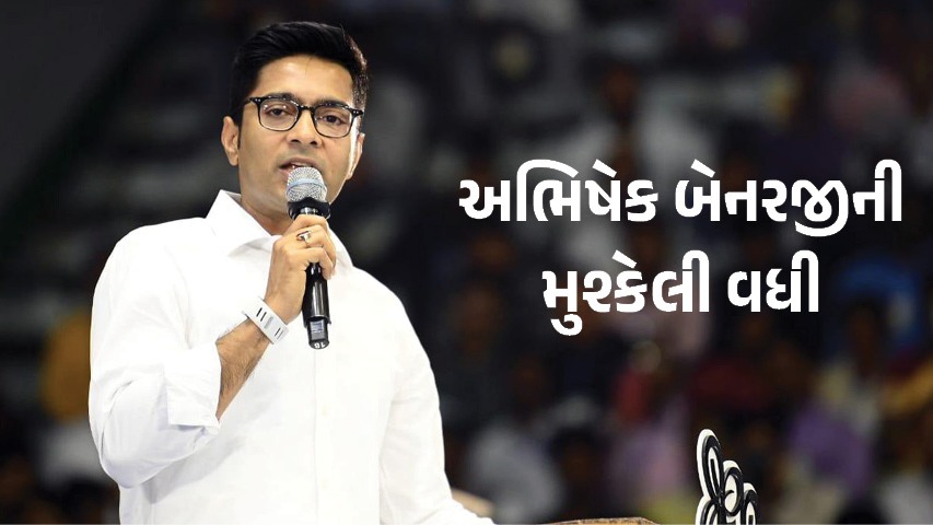 ડ્રીમ પ્રોજેક્ટમાં કરોડોનું સ્કેમ ! અભિષેક બેનરજીની મુશ્કેલી વધી, વધુ એક પોલીસ ફરિયાદ નોંધાઈ