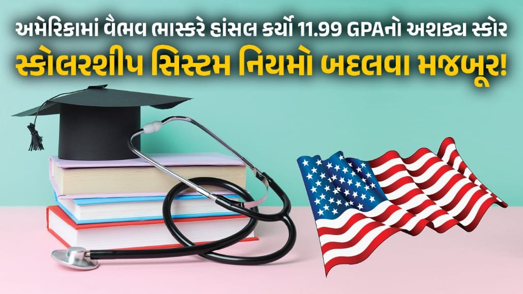 ભારતીય યુવક વૈભવ ભાસ્કરે અમેરિકન સ્કૂલ સિસ્ટમમાં બદલાવ લાવ્યો