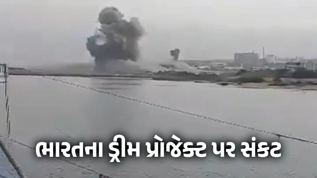ભારતના ડ્રીમ પ્રોજેક્ટ ચાબહાર પોર્ટ પર અમેરિકાનો ભીષણ હુમલો