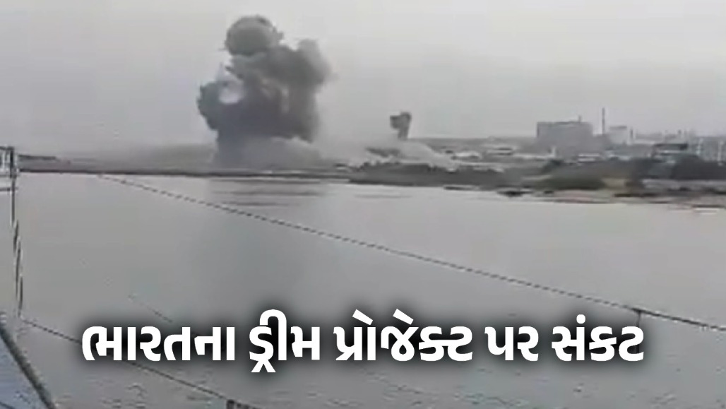 VIDEO : ભારતના ડ્રીમ પ્રોજેક્ટ પર સંકટ: ચાબહાર પોર્ટ પર અમેરિકાનો ભીષણ હુમલો, કંટ્રોલ ટાવર તબાહ