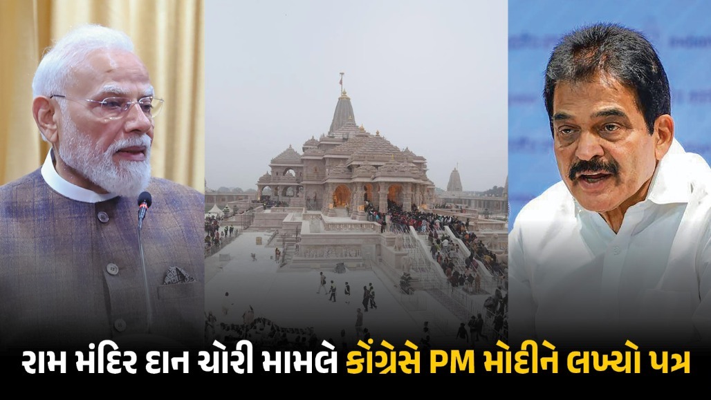 અયોધ્યા રામ મંદિર દાન ચોરી: કોંગ્રેસની સુપ્રીમ કોર્ટ દેખરેખ હેઠળ તપાસની માંગ