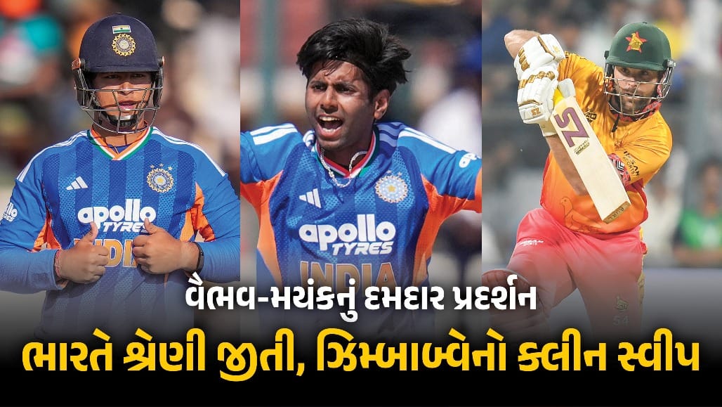 ભારતે ઝિમ્બાબ્વેને 35 રને હરાવી T20 શ્રેણી 3-0થી જીતી