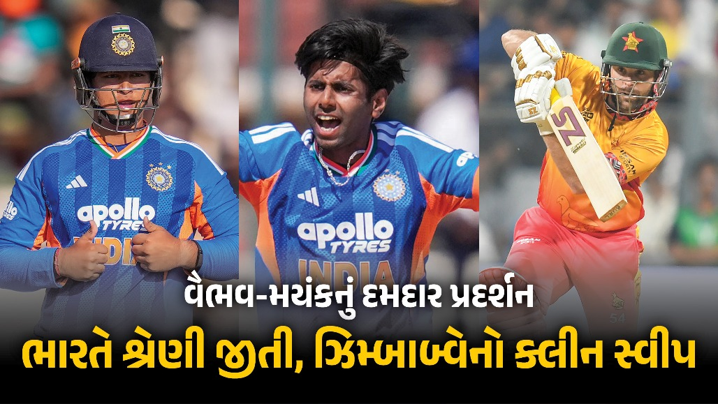 IND vs ZIM: ભારતે ઝિમ્બાબ્વેને 35 રને હરાવ્યું, T20 શ્રેણી 3-0થી કબજે કરી, વૈભવ-મયંક જીતના હીરો