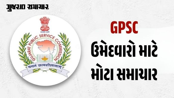 GPSC ઉમેદવારો માટે મોટા સમાચાર: 26 જુલાઈની વર્ગ-1 અને વર્ગ-2 ની પરીક્ષાઓ મોકૂફ!