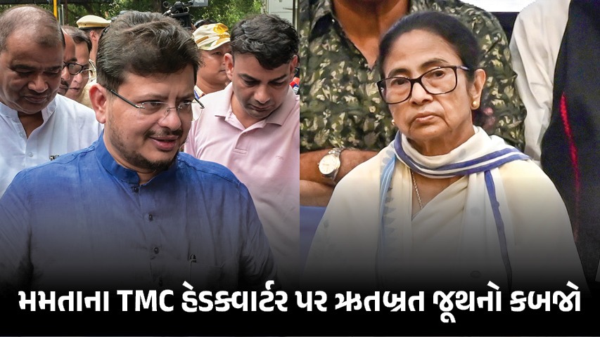 બંગાળમાં નવો રાજકીય ભૂકંપ : મમતા બેનર્જીએ TMC હેડક્વાર્ટર ગુમાવ્યું, ઋતબ્રત જૂથે કર્યો કબજો