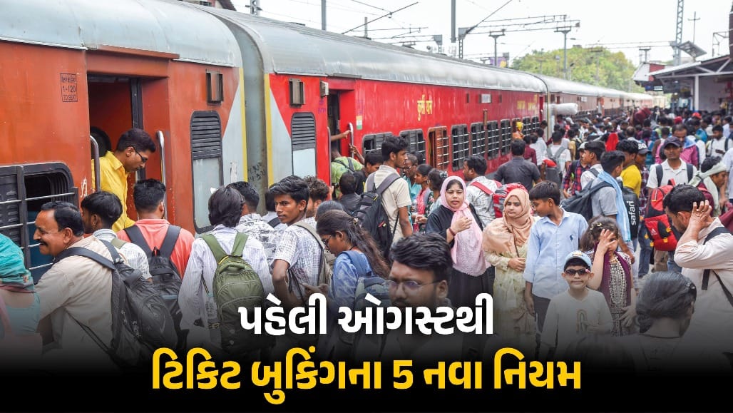૧ ઓગસ્ટથી તત્કાલ ટિકિટ બુકિંગ સિસ્ટમમાં બદલાવ