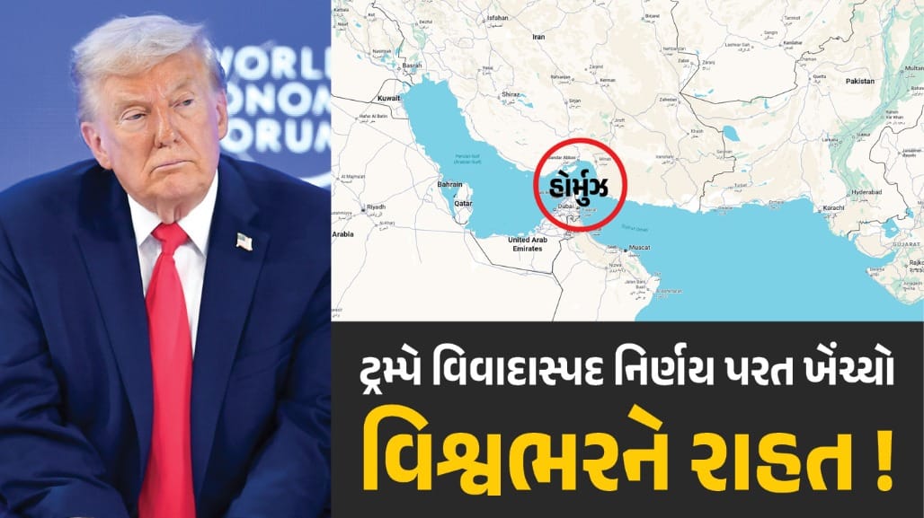 ટ્રમ્પનો યુ-ટર્ન: હોર્મુઝ જહાજો પર 20% ટેરિફ રદ