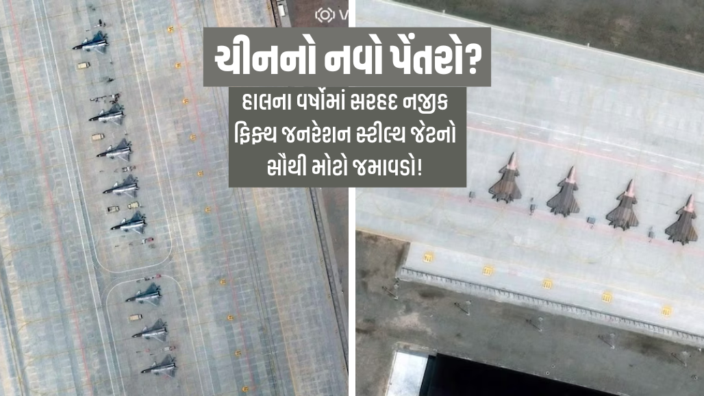 ચીને LAC નજીક તહેનાત કર્યા 12 J-20 સ્ટીલ્થ ફાઇટર જેટ, સેટેલાઇટ તસવીરોમાં ખુલાસો