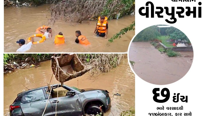 યાત્રાધામ વીરપુરમાં છ ઈંચ ભારે વરસાદથી જળબંબાકાર, કાર સાથે કારખાનેદાર તણાયા