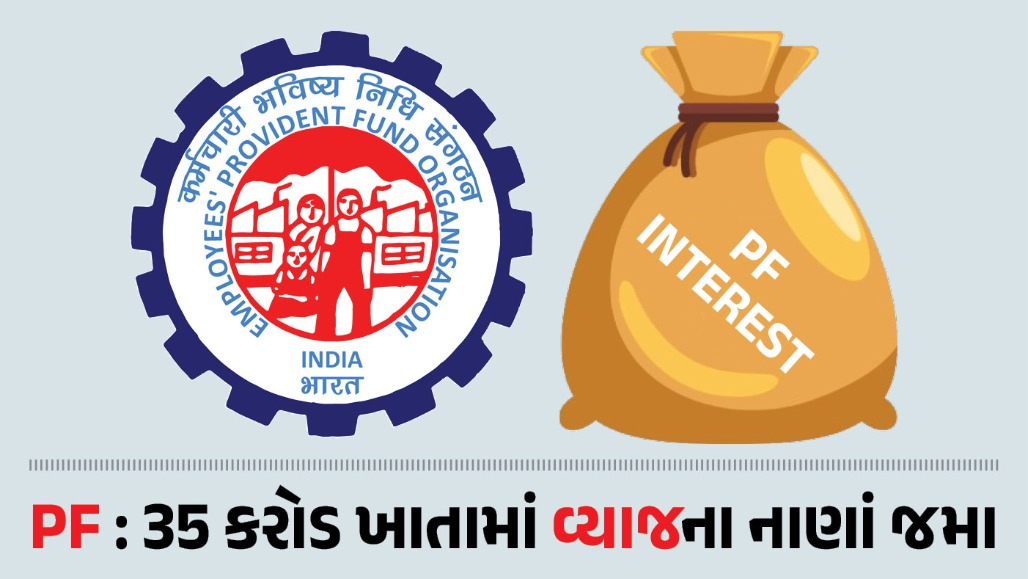 PF ધારકો માટે સૌથી મોટા સમાચાર: 35 કરોડ ખાતામાં જમા થયા વ્યાજના પૈસા, આ રીતે ચેક કરો બેલેન્સ