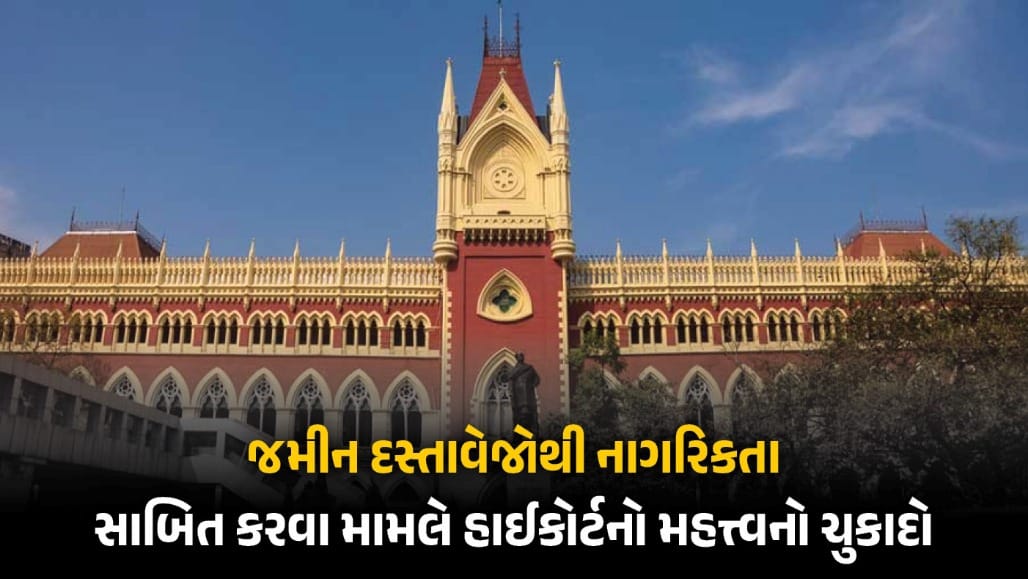 જમીનના દસ્તાવેજો નાગરિકતાનો પુરાવો નથી: કોલકાતા હાઈકોર્ટનો મોટો ચુકાદો