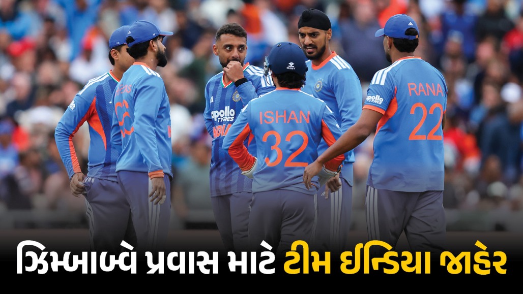 ઝિમ્બાબ્વે પ્રવાસ માટે ટીમ ઈન્ડિયા જાહેર, સંજુ સેમસનની બાદબાકી, 3 નવા ચહેરાઓને મળી તક