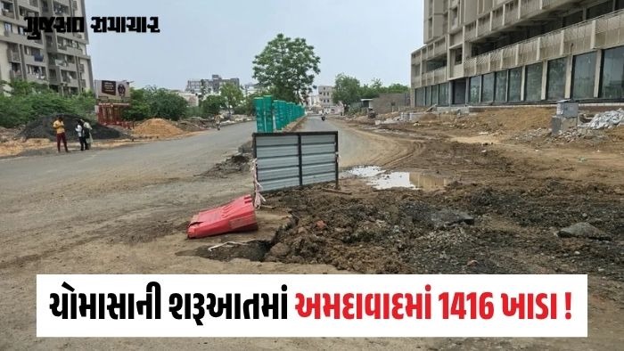 અમદાવાદમાં ચોમાસાની શરૂઆતમાં જ 1416 ખાડા નોંધાયા, 1310 પોટહોલ્સનું રીપેરિંગ પૂર્ણ, 106 કામગીરી પ્રગતિમાં