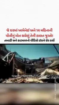 લોખંડના બીમ વળી ગયા, ઈમારત ધ્વસ્ત! ઈરાને જાહેર કર્યો ખામેનેઈના ઘરની તબાહીનો Video | Gujarat Samachar લોખંડના બીમ વળી ગયા, ઈમારત ધ્વસ્ત! ઈરાને જાહેર કર્યો ખામેનેઈના ઘરની તબાહીનો Video | Gujarat Samachar