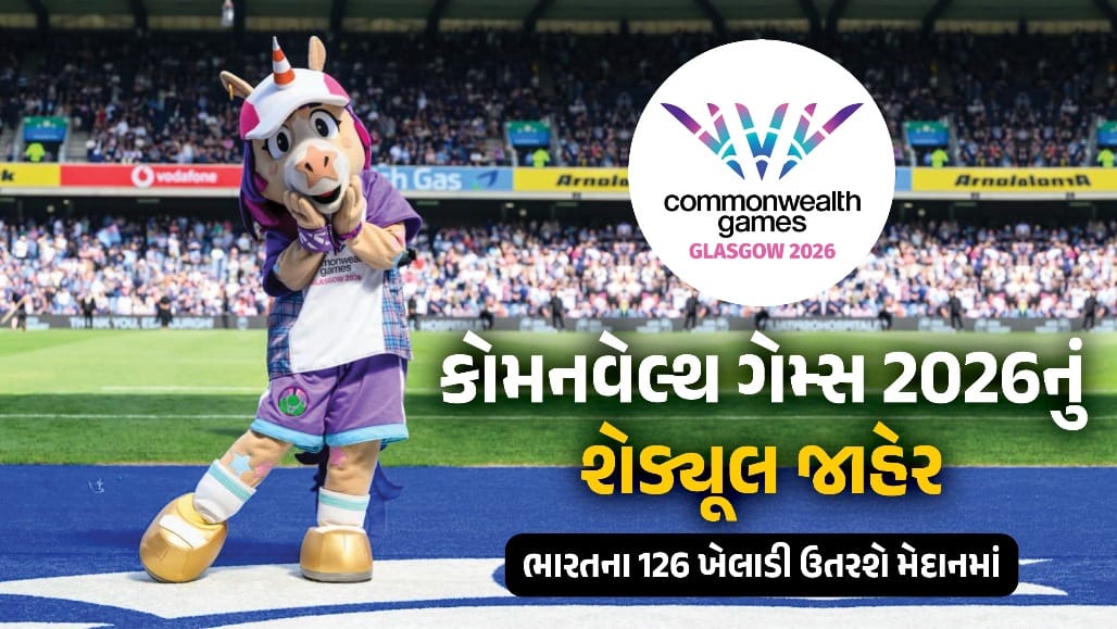 કોમનવેલ્થ ગેમ્સ 2026નું સંપૂર્ણ શેડ્યૂલ જાહેર