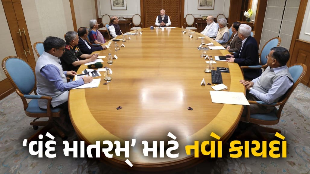 'વંદે માતરમ્' ગાતા અટકાવશો તો થશે 3 વર્ષની જેલ!