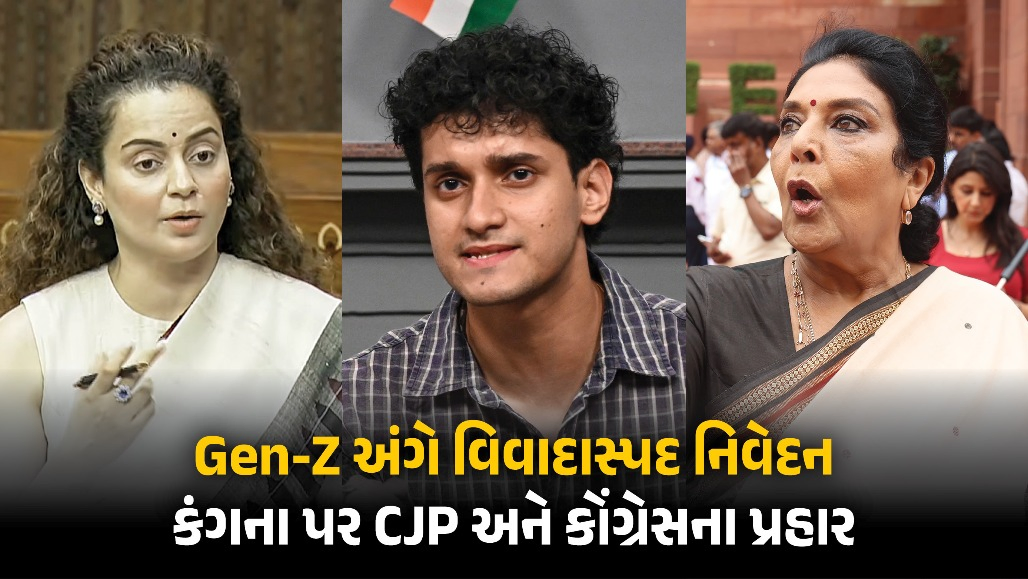 કંગનાને Gen-Z અંગે શરમજનક નિવદન કરવું ભારે પડ્યું, CJP અને કોંગ્રેસે કર્યા આકરા પ્રહાર