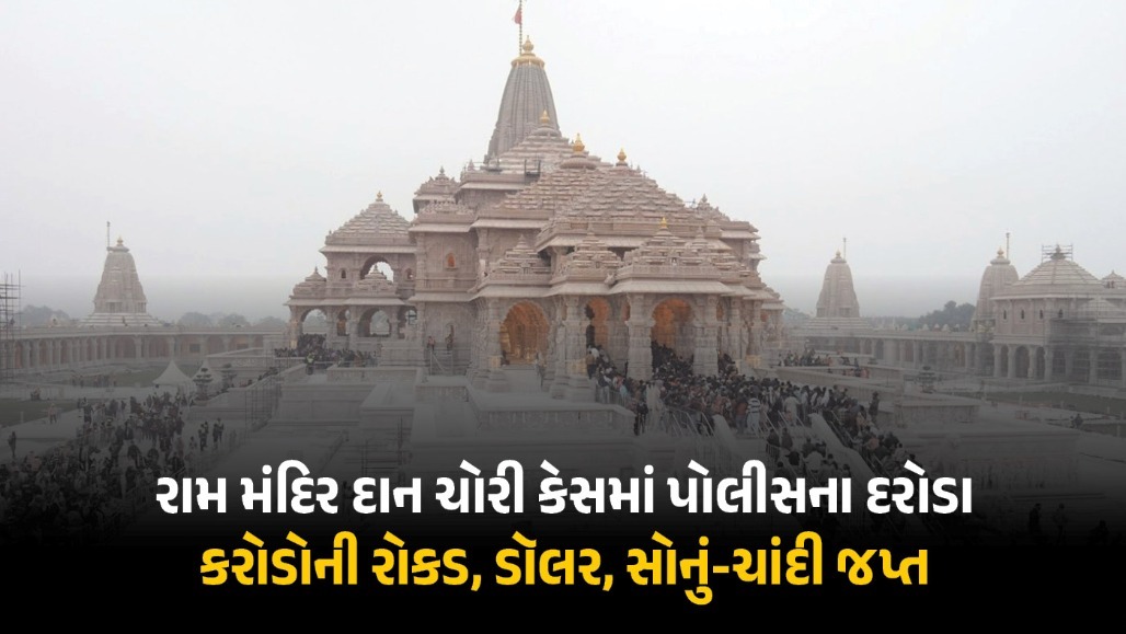 ડૉલર-સોનું-ચાંદી... રામ મંદિર દાન ચોરી કેસમાં કોના ઘરેથી શું મળ્યું? જુઓ પોલીસની રિકવરીનું લિસ્ટ