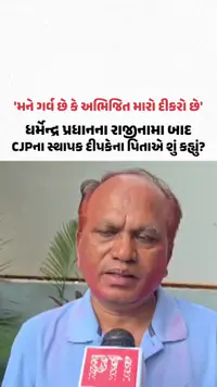 Abhijeet Dipke's Father: ધર્મેન્દ્ર પ્રધાનના રાજીનામા બાદ અભિજિત દીપકેના પિતાનું નિવેદન Abhijeet Dipke's Father: ધર્મેન્દ્ર પ્રધાનના રાજીનામા બાદ અભિજિત દીપકેના પિતાનું નિવેદન