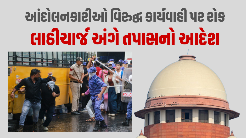 આંદોલનકારી વિદ્યાર્થીઓ વિરુદ્ધ કોઈ કાર્યવાહી નહીં થાય, સગીરોને તાત્કાલિક છોડવા સુપ્રીમ કોર્ટનો આદેશ