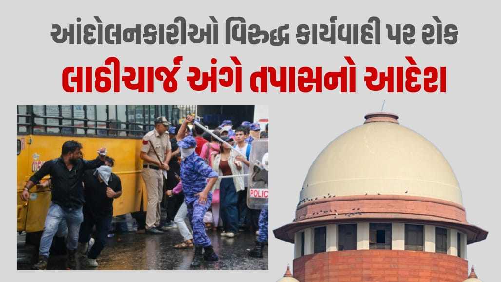 સુપ્રીમ કોર્ટ: "આંદોલનકારી વિદ્યાર્થીઓ વિરુદ્ધ કોઈ કાર્યવાહી નહીં થાય"