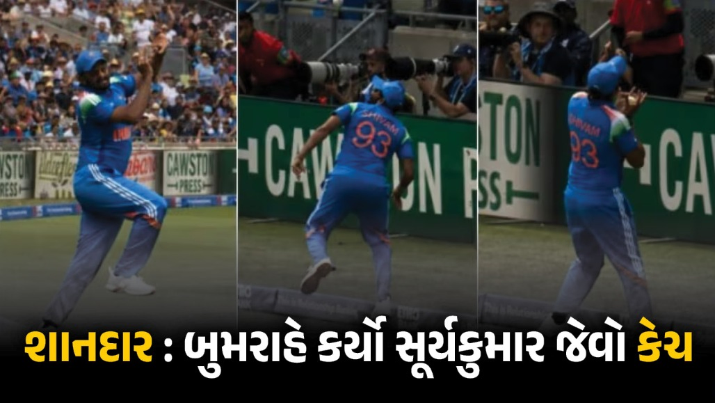 VIDEO : બોલિંગ જ નહીં, ફિલ્ડિંગમાં પણ બુમરાહ કિંગ, કર્યો સૂર્યકુમાર જેવો જ ઐતિહાસિક કેચ