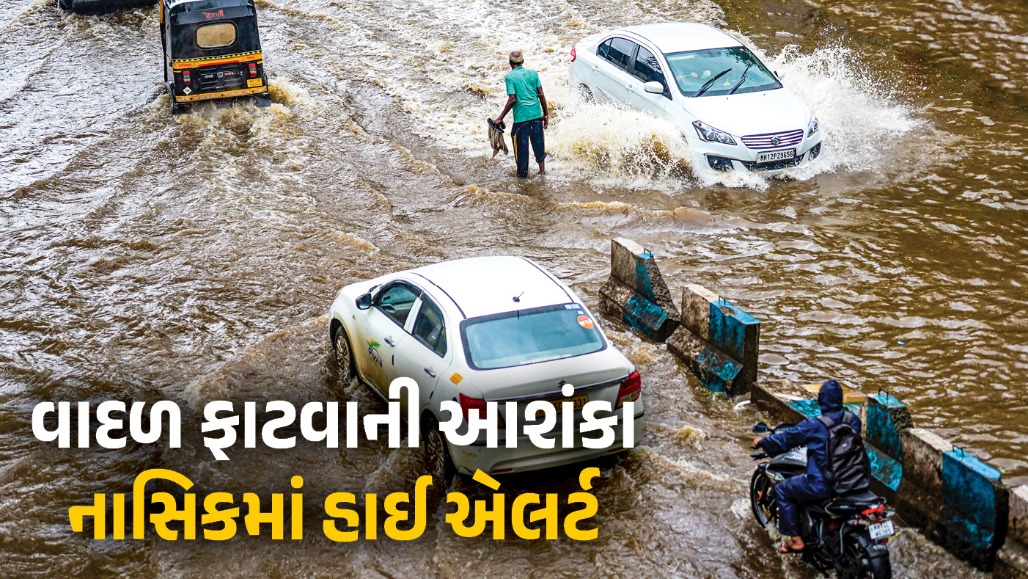 મહારાષ્ટ્ર : નાસિક પર મોટું સંકટ, વાદળ ફાટવાની આશંકા વચ્ચે કાલે સ્કૂલ-કોલેજો બંધ, સેના-પોલીસ એલર્ટ