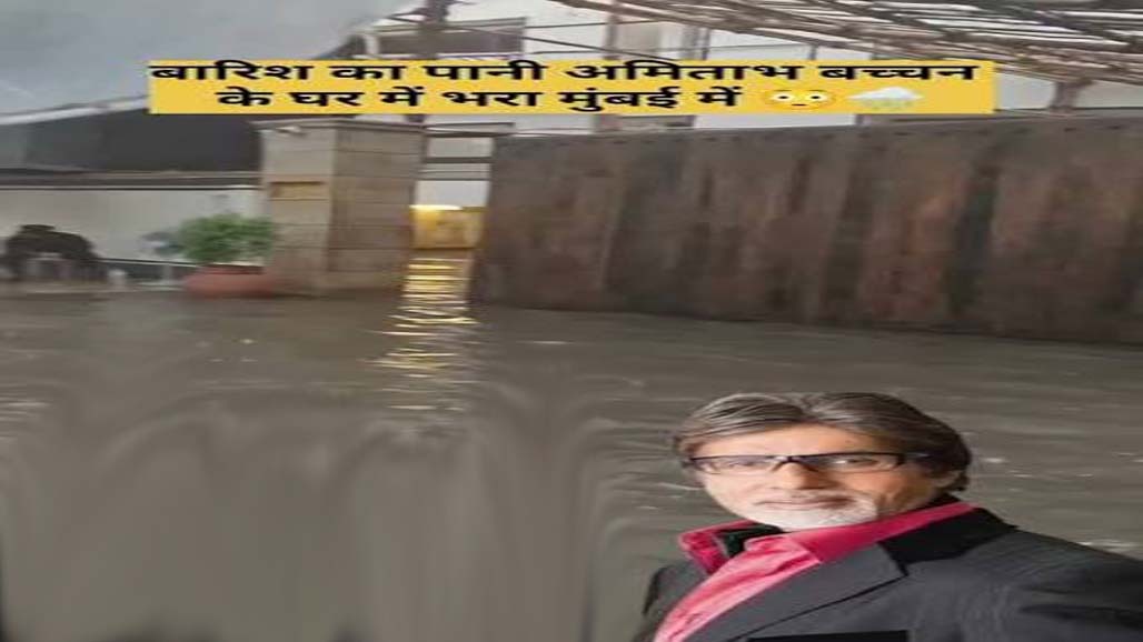 અમિતાભ બચ્ચન અને અજય દેવગણના વૈભવી બંગલાઓમાં પણ ભરાયાં પાણી