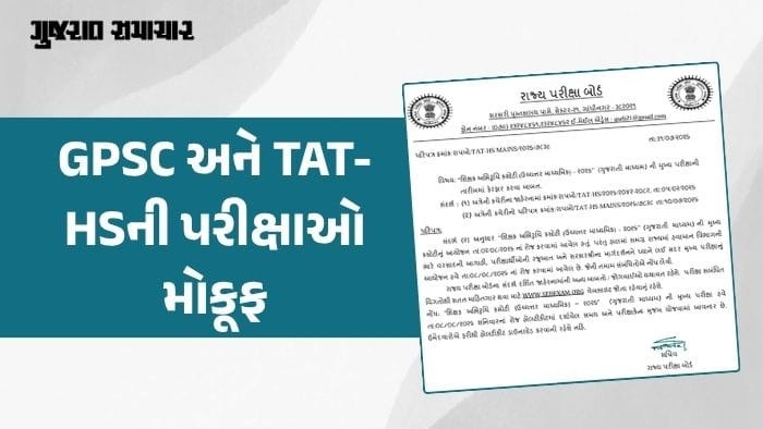 ગુજરાતમાં ભારે વરસાદને કારણે GPSC અને TAT-HS પરીક્ષાઓ મોકૂફ