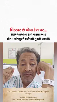 BJP નેતાઓની હાજરીમાં પારણા બાદ Sonam Wangchuk નો વિરોધ, વીડિયો બનાવીને જવાબ આપ્યો BJP નેતાઓની હાજરીમાં પારણા બાદ Sonam Wangchuk નો વિરોધ, વીડિયો બનાવીને જવાબ આપ્યો