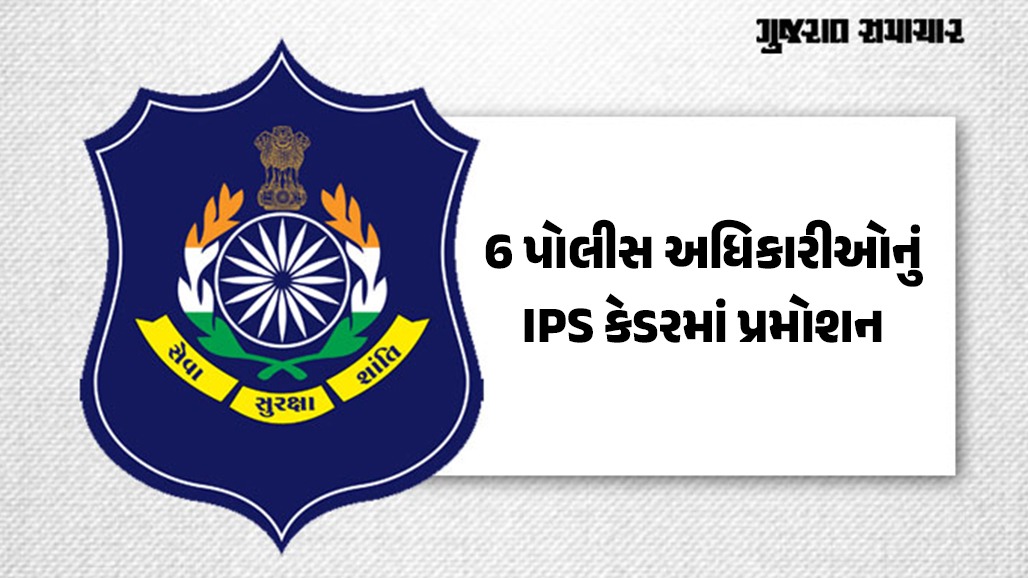 ગુજરાતના 6 પોલીસ અધિકારીઓની IPS કેડરમાં બઢતી, નાસીર નગર ડિમોલિશનમાં હાજર DCP નકુમનું પણ નામ