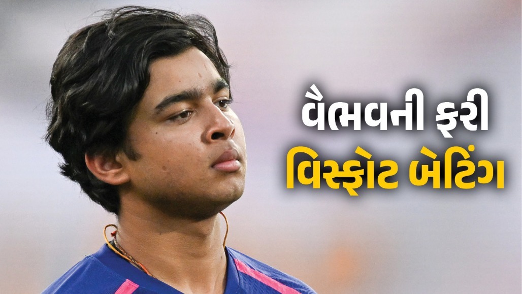 વૈભવ સૂર્યવંશી આજે ડેબ્યુ કરશે? નેટ પ્રેક્ટિસ વખતે કરી વિસ્ફોટક બેટિંગ, VIDEO વાયરલ